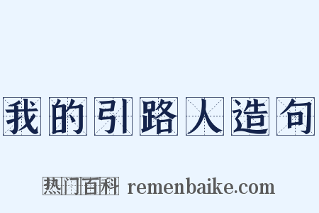 我的引路人造句是什么意思的图片